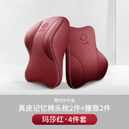 中掌柜汽車(chē)頭枕車(chē)用護頸枕靠枕腰靠適用于奔馳寶馬可調航空級運動(dòng)座椅頸 [真皮-航空頭枕二代]瑪莎紅-頭枕腰靠2組更舒適