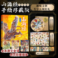 當當全新山海經(jīng)手繪珍藏版 山海經(jīng)（中華國學(xué)經(jīng)典精粹·歷史地理本） 山海經(jīng)手繪珍藏版附趣味轉盤(pán)山海經(jīng)海報明信片