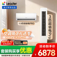 統帥（Leader）海爾智家出品 超省電Pro大雙排神機 一室一廳空調套裝 3匹柜機1.5匹掛機 超一級能效 臥室客廳