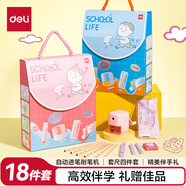 得力（deli）學(xué)生文具套裝大禮包鉛筆橡皮削筆機套尺鉛筆護套生日新年考試禮物男女孩開(kāi)學(xué)必備精美伴手禮18件套