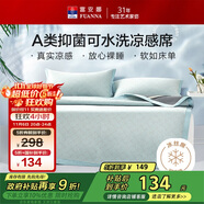 富安娜A類抗菌涼席可機洗冰絲席夏季涼感席子可折疊軟席三件套1.8米x2米