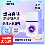 ELE保稅泰國ele睡眠面膜正品懶人夜間涂抹式免洗祛黃提亮鎖水滋養50g 泰國ele睡眠面膜50ml*2瓶