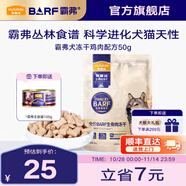 麥富迪 狗糧 barf霸弗生骨肉主食凍干成犬幼犬通用狗狗零食磨牙凍干 鮮雞肉配方50g 全階段 通用