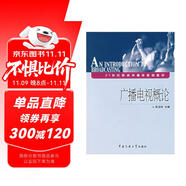 21世紀(jì)新聞傳播學(xué)基礎(chǔ)教材：廣播電視概論