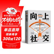 向上社交 人際溝通成功勵(lì)志書籍 職場談話社交格局人脈建立溝通技巧書籍