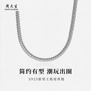 周大生S925銀狐尾項鏈銀蛇骨硬朗項鏈送男生生日禮物 S925銀狐尾鏈 約25g