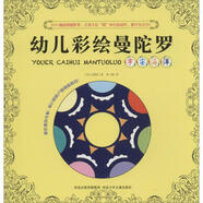 【正版舊書】新版幼兒彩繪曼陀羅-宇宙海洋 9787537684767 河北少年兒童出版社