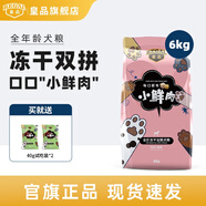 皇品（huAnGpin）小鮮肉凍干狗糧成犬幼犬通用雞肉蛋黃凍干雙拼全犬種全價(jià)糧營(yíng)養 雞肉蛋黃味6kg