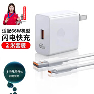 馳界快充線(xiàn)6A正品超級閃充電器120/100W/88W/66W安卓5A適用于華為榮耀小米三星vivo套裝 【適配66W機型】快充頭+2米6A線(xiàn)
