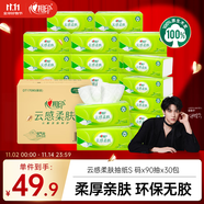 心相印【田栩?qū)幫扑]】抽紙 面巾紙云感柔膚 3層90抽*30包S碼 紙巾  整箱