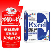 Excel函數(shù)與公式應(yīng)用大全案例視頻教程 excel從入門到精通excel教程excel數(shù)據(jù)處理與分析excel應(yīng)用大全excel書office辦公