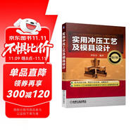 實(shí)用沖壓工藝及模具設(shè)計(jì)（第2版）