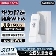 華為智選隨身wifi6可移動(dòng)無(wú)線(xiàn)免插卡便攜式筆記本電腦上網(wǎng)卡車(chē)載支持5G/4G設備全國通用流量2025款 MT33 E8372-826+【月享1500G年包套餐】 不限速不虛標月享1500G全程高速