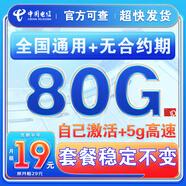 中國電信流量卡純上網(wǎng)純流量不變全國通用套餐不限速可選號電話(huà)卡低月租手機卡4g5g 通用卡：19元80G全國通用+套餐不變+首月免費