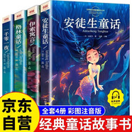 安徒生童話(huà)+格林童話(huà)+伊索寓言+一千零一夜 小飛俠彼得潘小學(xué)生一二三年級課外閱讀兒童故事書(shū)籍兒童文學(xué)課外閱讀 閱讀 課外書(shū) 一升二銜接 彩圖注音版（全4冊）