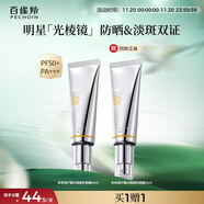 百雀羚（PECHOIN）光棱鏡防曬霜45mlSPF50+PA+美白防曬買(mǎi)一送一生日禮物