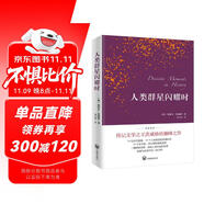 人類群星閃耀時（德語翻譯泰斗邵靈俠傾情翻譯，足本定本。）