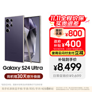 三星【價(jià)保11.11】Samsung Galaxy S24 Ultra AI手機(jī) 2億像素 第三代驍龍8 拍照手機(jī) 12GB+1TB 鈦暮紫