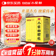 白云山 小柴胡顆粒 10袋*3盒 解表散熱 感冒咳嗽 寒熱往來(lái) 食欲不振 胸悶喜嘔 感冒藥