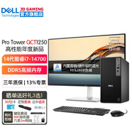 戴爾（DELL）Pro Tower  QCT1250商用臺式電腦主機  游戲設計建模整機全套  定制款HT11C i7-14700主機+27 2K超清顯示器 32G內存  2T+512G固態(tài) RX55