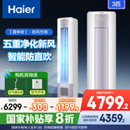 海爾（Haier）空調大3匹柜機立式圓柱柜機智能自清潔變頻空調一級能效冷暖客廳空調WiFi物聯(lián)立式空調柜式空調 3匹 一級能效 【雷神者】新風(fēng)增氧