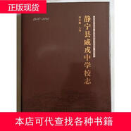 靜寧縣威戎中學(xué)校志 敦煌文藝出版社 2018版 正版胡志鵬主編敦煌