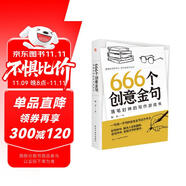 666個(gè)創(chuàng)意金句：落筆封神的寫作游戲書（跟著央視學(xué)寫作，效仿名家寫金句。暢銷書《666件可寫的事》姊妹篇，莫言、余華、遲子建都是金句高手。）