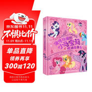 值得珍藏的小馬寶莉枕邊故事書 培養(yǎng)美好品質，打造逆商思維 童趣出品