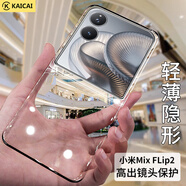 凱彩【輕薄隱形】適用小米mix flip2手機殼超薄透明男女款鏡頭防摔保護套 
