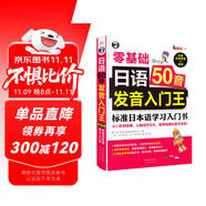 日語50音發(fā)音入門王 零基礎標準日本語學習入門書（掃碼贈音頻)-昂秀外語