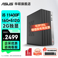 華碩2025款 Intel酷睿i3/i5/i7企采商用辦公影音娛樂(lè )臺式電腦主機家用設計高性能全套diy組裝整機 規格一丨i5 11400F/16G/512G