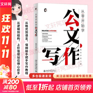 【正版包郵】從零開始學(xué)公文寫作 陶然學(xué)姐 零起點構(gòu)建公文寫作邏輯 職場新人 入門指導(dǎo)書 事業(yè)單位資料辦公室總結(jié)文案書 公務(wù)員政府機關(guān)黨政寫作素材工具書籍 【單冊】從零開始學(xué)公文寫作 陶然學(xué)姐