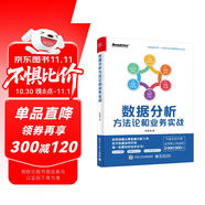數(shù)據(jù)分析方法論和業(yè)務(wù)實(shí)戰(zhàn)（全彩）(博文視點(diǎn)出品)