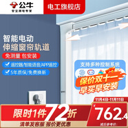 公牛電動(dòng)窗簾軌道智能全自動(dòng)雙軌盒伸縮小度小愛鯨魚座叮咚音箱 單軌道窗簾 1.7-3米（包安裝）
