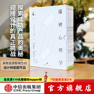 包郵 設(shè)計心理學(xué)套裝 新版（共4冊） 羅輯思維羅振宇推薦 中信出版社圖書