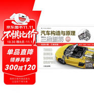 汽車(chē)構造與原理三維圖解（彩色版）高清大圖 三維動(dòng)畫(huà) 汽車(chē)構造學(xué)習寶典 發(fā)動(dòng)機 底盤(pán) 車(chē)身 電器