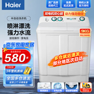 海爾（Haier）小神螺洗衣機半自動(dòng)雙缸雙桶大容量租房宿舍家用老人可輕松使用強水流強去污有腳輪可挪動(dòng)水電分離 小神螺9KG【強力去污+操作簡(jiǎn)單+現貨速發(fā)】 雙缸