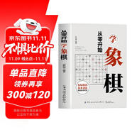 從零開始學象棋 象棋布局常識基本殺法殘局的生死型象棋教學入門書籍  