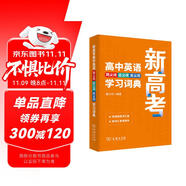 新高考高中英語同義詞近義詞反義詞學習詞典