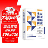 反壟斷法實用指南（含文書范本、典型案例）