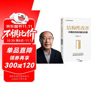 結(jié)構(gòu)性改革 中國經(jīng)濟的問題與對策 黃奇帆從政四十余載的經(jīng)驗與思考 重組與突破 分析與思考作者 黃奇帆 著 鄭新立 余永定推薦