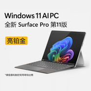 微軟（Microsoft）/微軟筆記本電腦Surface Pro 第11版 Ai二合一平板電腦 亮鉑金 WIFI驍龍X Elite(12核）32G 140