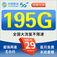 中國移動(dòng)移動(dòng)流量卡手機卡純流量上網(wǎng)卡電話(huà)卡全國通用無(wú)限流量卡低月租不限速大王卡 江蘇A卡丨29元195G流量+首月免費+外省勿拍