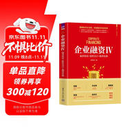 企業(yè)融資Ⅳ：融資規(guī)劃+股權(quán)設(shè)計+融資實操（新時代·管理新思維）