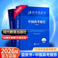2026新版高考藍(lán)皮書 高考試題分析2026高考命題研究與應(yīng)用高考研究報(bào)告高中語(yǔ)文數(shù)學(xué)英語(yǔ)物理化學(xué)生物新高考全國(guó)卷高三真題試題解析關(guān)鍵能力培養(yǎng)與應(yīng)用訓(xùn)練 【現(xiàn)貨2026】中國(guó)高考報(bào)告