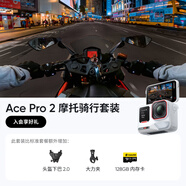 影石（Insta360）【全新配色】Acepro2旗艦影像運動(dòng)相機徠卡鏡頭潛水摩托騎行vlog必備（摩托騎行套裝+128G卡）