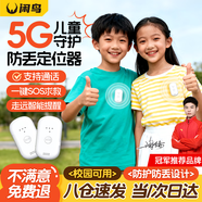 閑鳥(niǎo)定位器兒童gps追蹤器防走丟微型神器北斗老人寶寶小孩學(xué)生電話(huà) 5G通話(huà)版白色丨精準定位+鎖扣防拆+一鍵求教 24小時(shí)實(shí)時(shí)定位+軌跡回放+電子圍欄+多人監護+生活防水