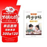 六品堂小學(xué)生練字帖一年級下冊每日一練筆畫筆順練語文生字同步描紅人教版專用練習(xí)冊