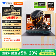 機械師曙光16S【R9 9850HX RTX5060 國家補貼】設計AI編程學(xué)生辦公游戲本筆記本電腦300Hz 2.5K屏 16G 1T