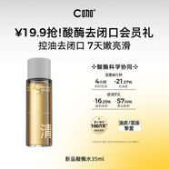 C咖【會(huì )員嘗鮮禮】酸酶水35ml控油爽膚水去閉口